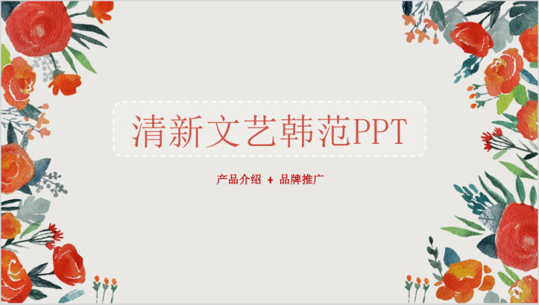 小清新文艺韩式风格产品介绍品牌营销ppt