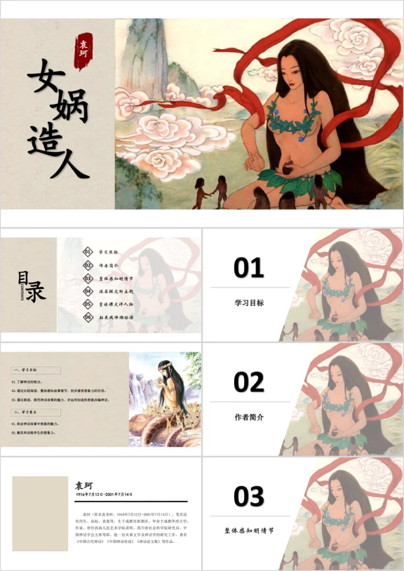 女娲造人ppt教学课件