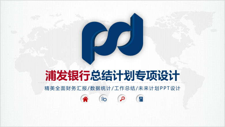 浦发银行工作总结报告数据分析ppt专项设计