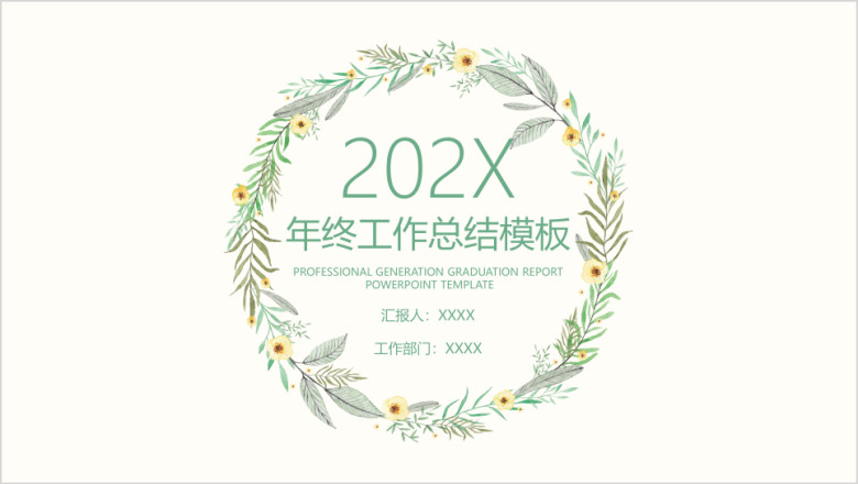 小清新年终工作总结模板ppt