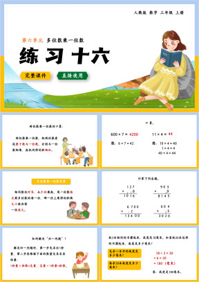 数学三年级上册课件多位数乘一位数练习十六