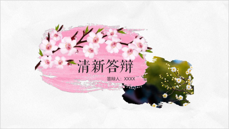 毕业答辩学术清新优雅汇报通用毕业论文答辩ppt