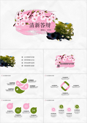 毕业答辩学术清新优雅汇报通用毕业论文答辩ppt
