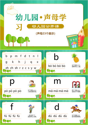 小学语文少儿《幼儿拼音声母学习》教育教学课件