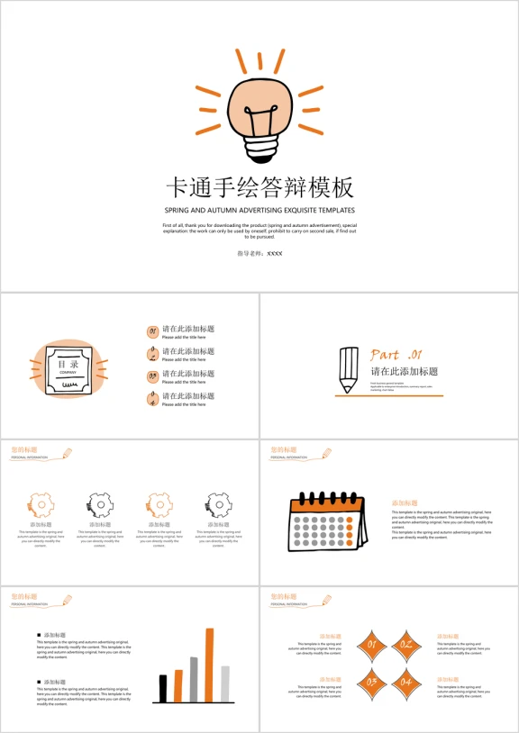 卡通手绘答辩模板ppt