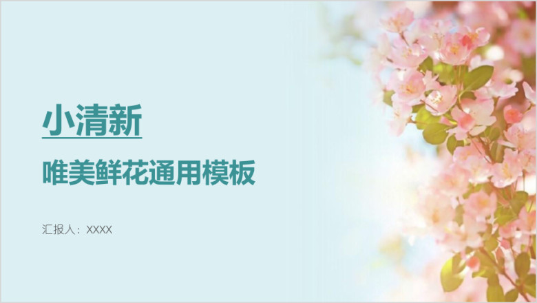 小清新唯美鲜花ppt