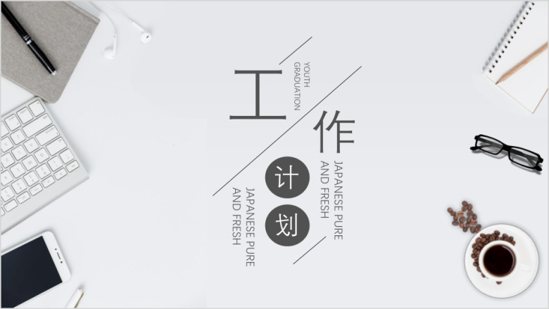 简约商务风工作计划ppt