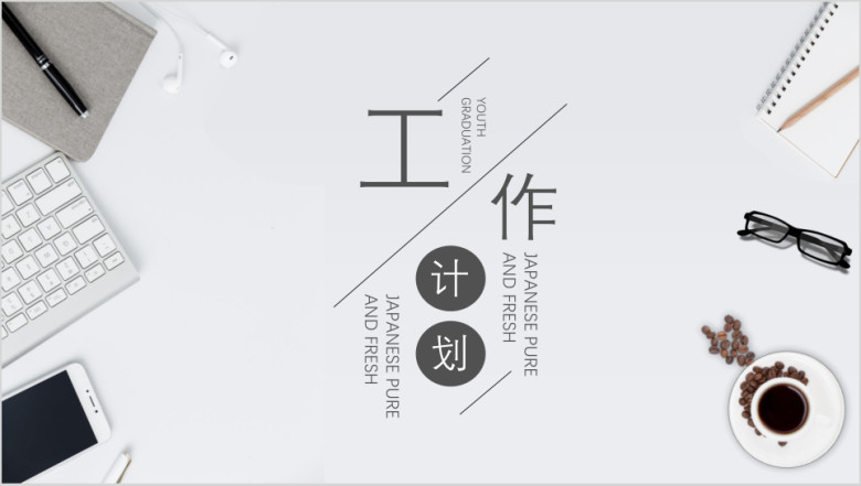 简约商务风工作计划ppt