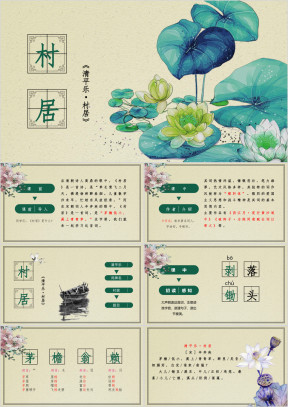 小学语文四年级下册《清平乐·村居》教育教学课件