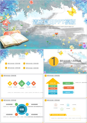 清凉夏日ppt模板
