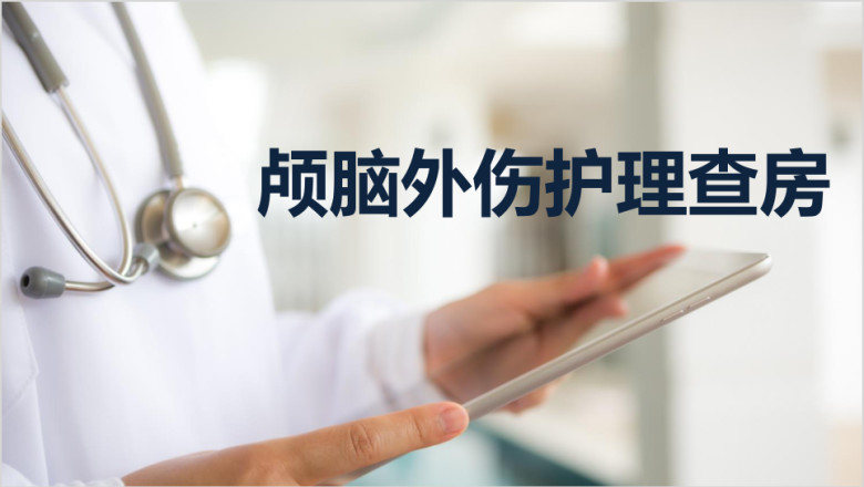 颅脑外伤护理查房ppt