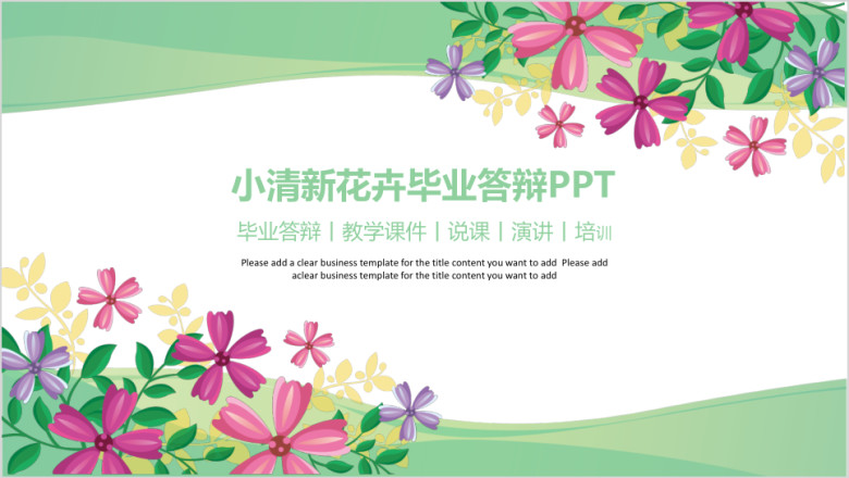 小清新花卉毕业答辩ppt