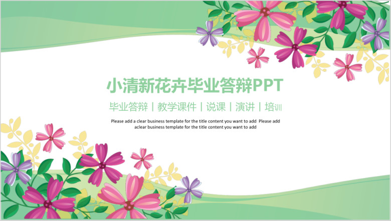 小清新花卉毕业答辩ppt