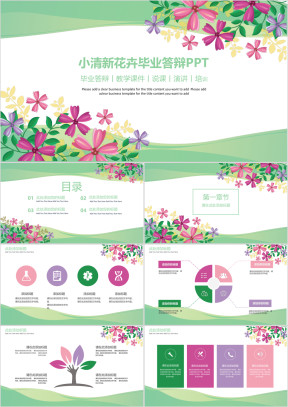 小清新花卉毕业答辩ppt