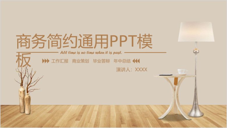商务简约通用ppt模板