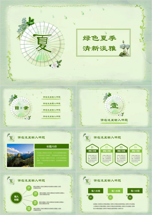 夏季绿色清新淡雅雨伞创意工作总结汇报通用ppt