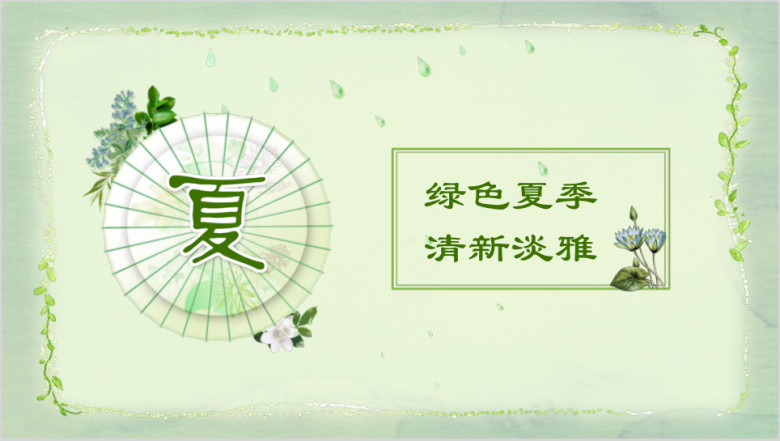 夏季绿色清新淡雅雨伞创意工作总结汇报通用ppt