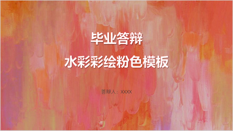 毕业答辩水彩彩绘粉色模板ppt