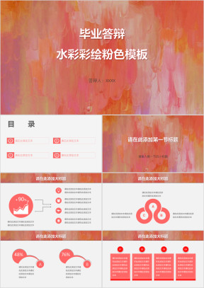 毕业答辩水彩彩绘粉色模板ppt
