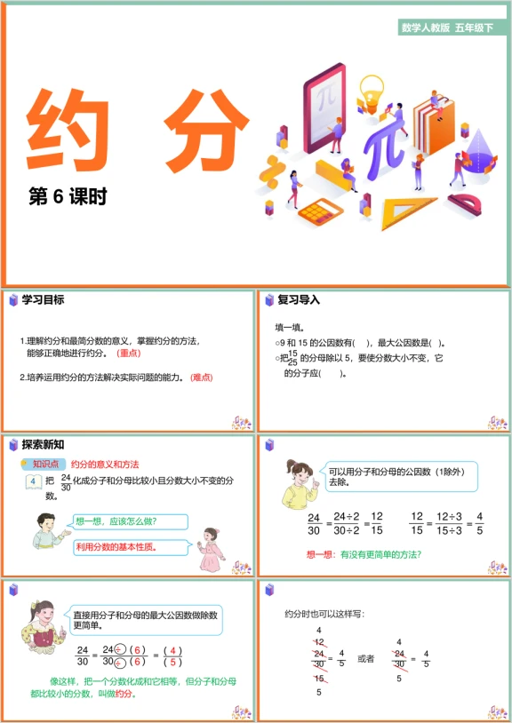 小学数学人教版五年级下册《4