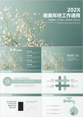 精美商务工作通用年终总结ppt