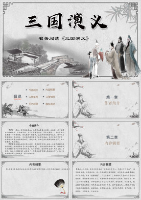 简约古风《三国演义》名著阅读分享课件