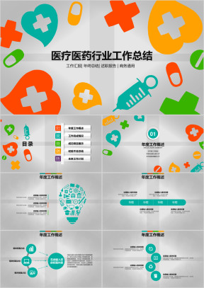 医疗医药行业工作总结ppt模板