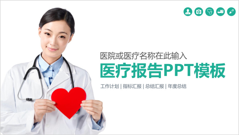 彩色清爽专业护士医疗护理ppt模板