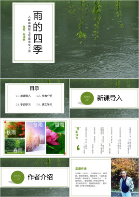 七年级语文上册《雨的四季》PPT