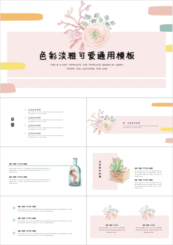 粉嫩派色彩淡雅可爱ppt
