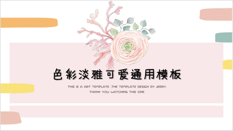粉嫩派色彩淡雅可爱ppt