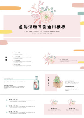 粉嫩派色彩淡雅可爱ppt