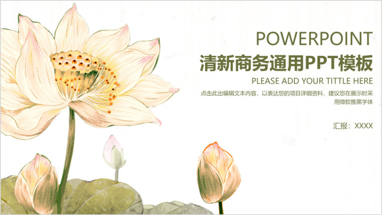 清新简约通用商务ppt模板