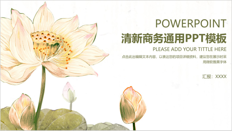 清新简约通用商务ppt模板