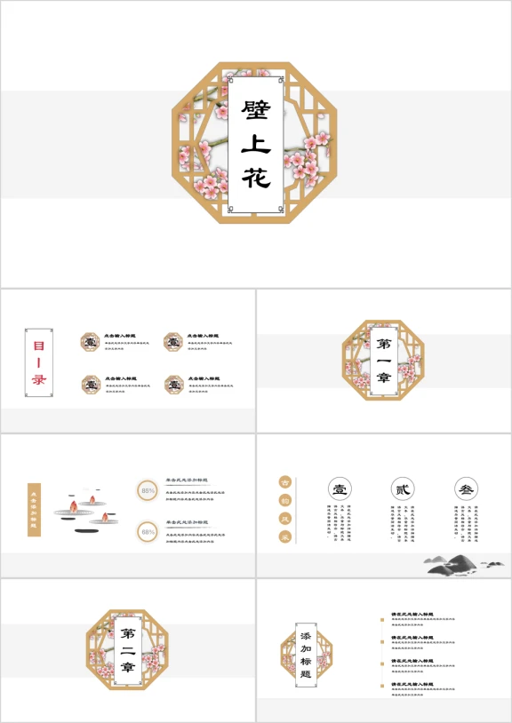 壁上花中国风艺术文化模板ppt