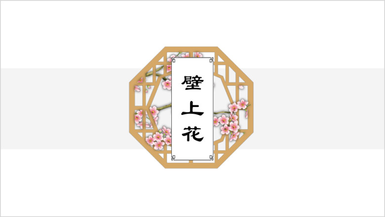 壁上花中国风艺术文化模板ppt