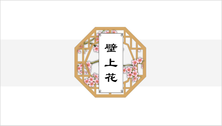 壁上花中国风艺术文化模板ppt