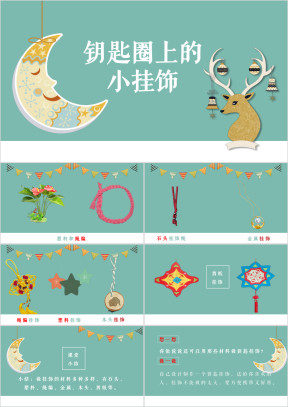小学美术一年级《钥匙圈上的小挂饰》教育教学课件