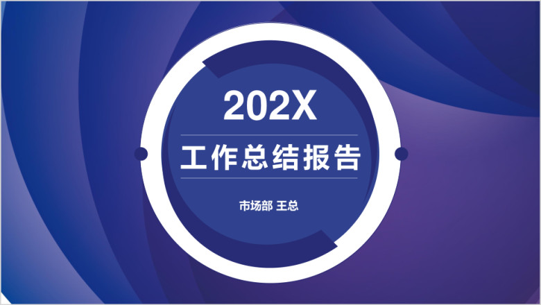 大气高端视觉商务工作总结汇报ppt