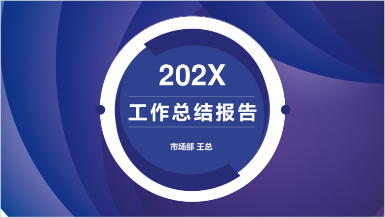 大气高端视觉商务工作总结汇报ppt
