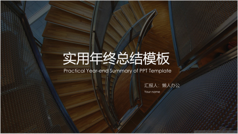 时尚大气商务通用年终总结报告模板ppt