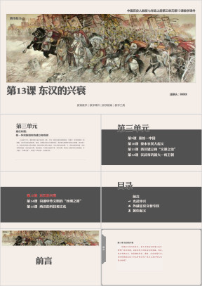 历人七上第13课《东汉的兴衰》教学课件