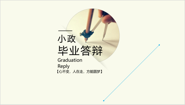 清新毕业设计开题报告中期检查ppt