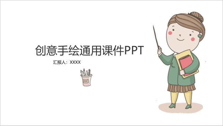 手绘教学课件老师说课班会模板ppt