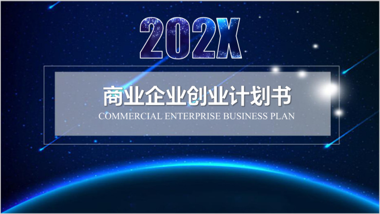 青花瓷风格商业计划书ppt