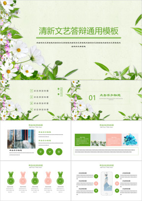 绿色小清新商业答辩ppt