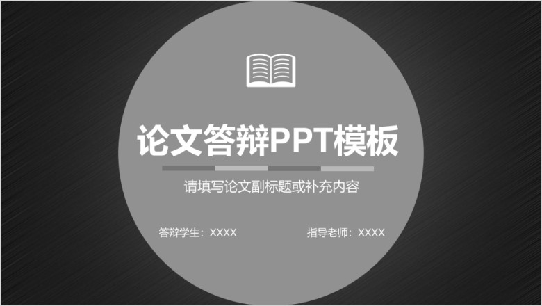 论文答辩ppt模板