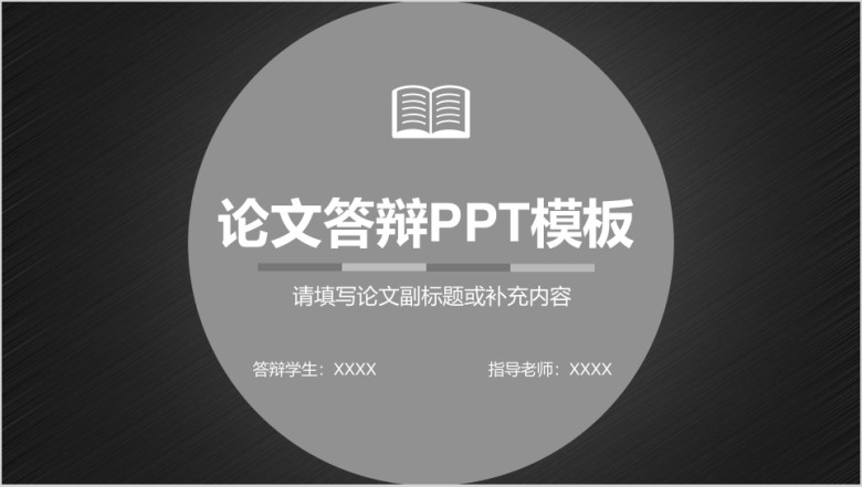 论文答辩ppt模板