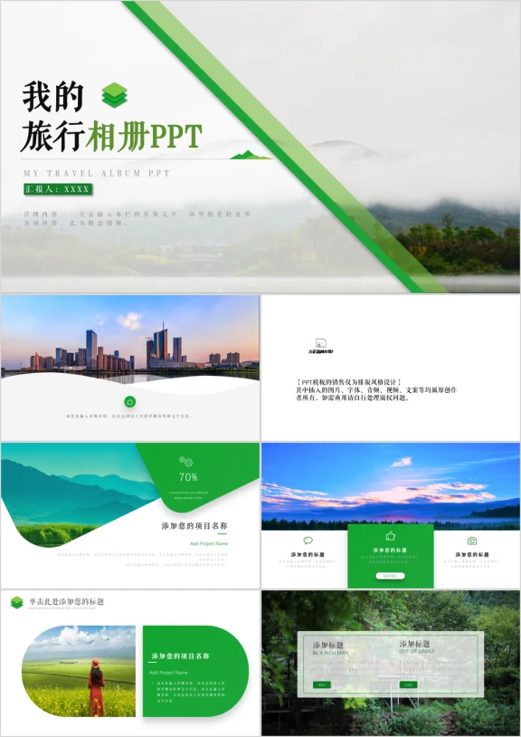 绿色小清新旅游相册ppt模板