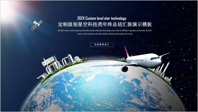 高科技航空航天领域商务总结类ppt